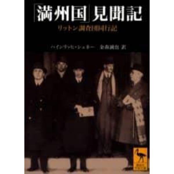 「満州国」見聞記　リットン調査団同行記