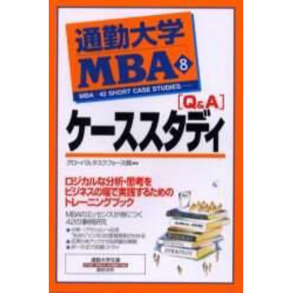 通勤大学ＭＢＡ　８