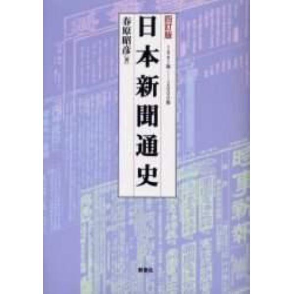 日本新聞通史　１８６１年－２０００年