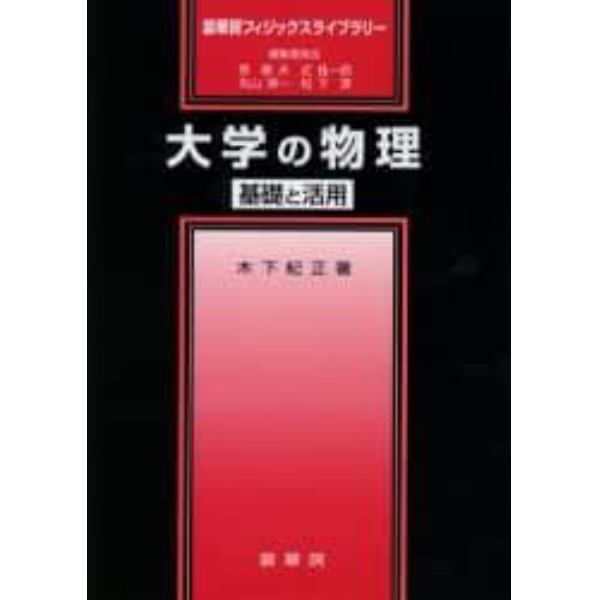 大学の物理　基礎と活用