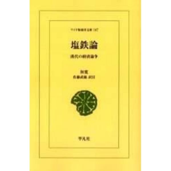 塩鉄論　漢代の経済論争　オンデマンド