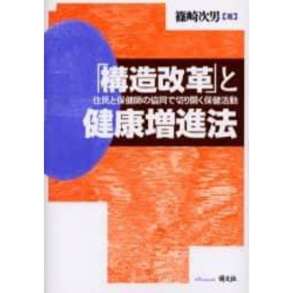 「構造改革」と健康増進法　住民と保健師の協同で切り開く保健活動