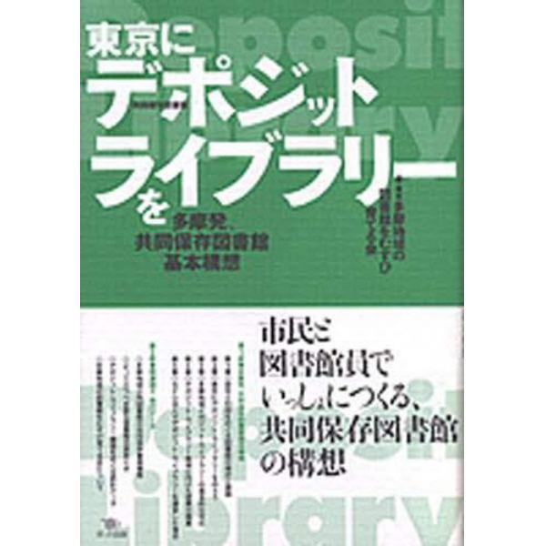 東京にデポジット・ライブラリーを　多摩発、共同保存図書館基本構想