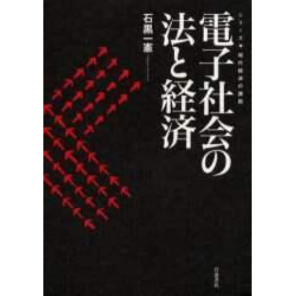 電子社会の法と経済