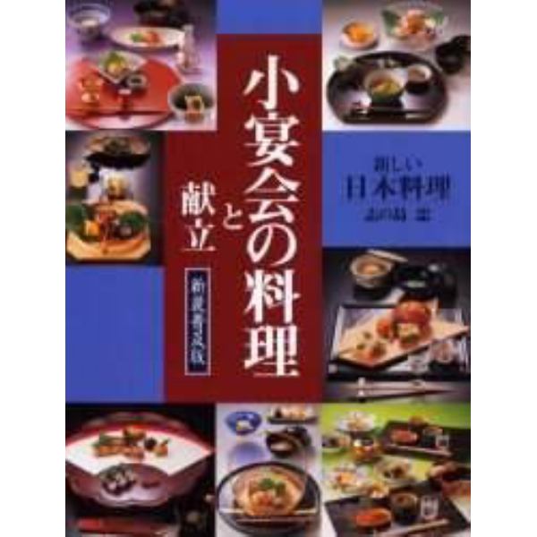 小宴会の料理と献立　新装普及版