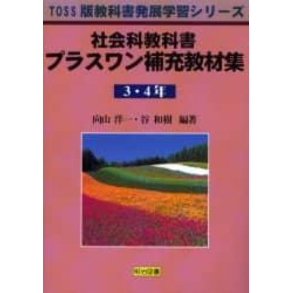 社会科教科書プラスワン補充教材集　３・４年