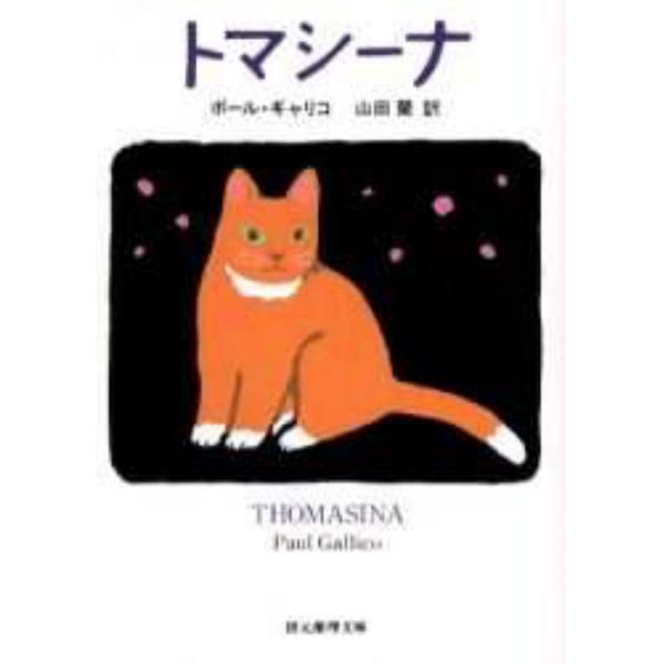 トマシーナ