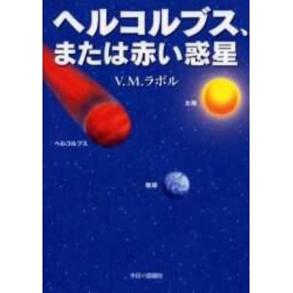 ヘルコルブス、または赤い惑星