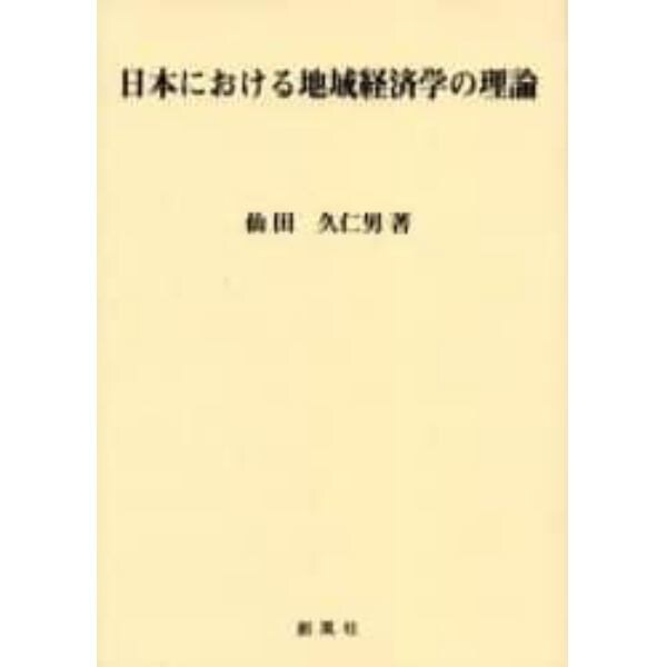 日本における地域経済学の理論