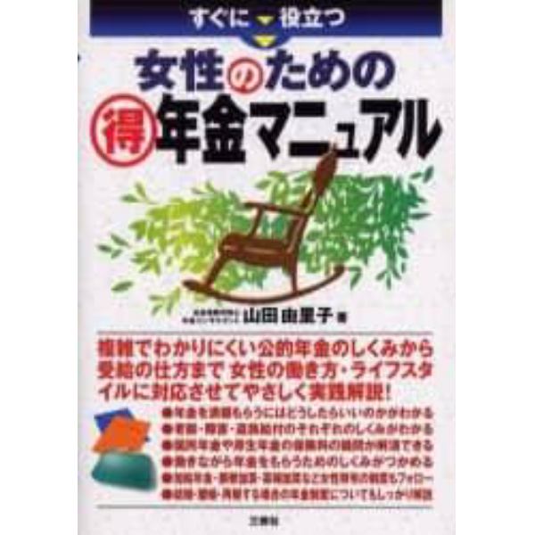 すぐに役立つ女性のための得年金マニュアル