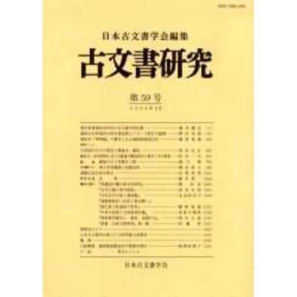 古文書研究　第５９号