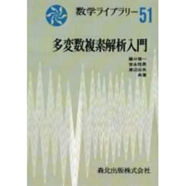 多変数複素解析入門　ＰＯＤ版