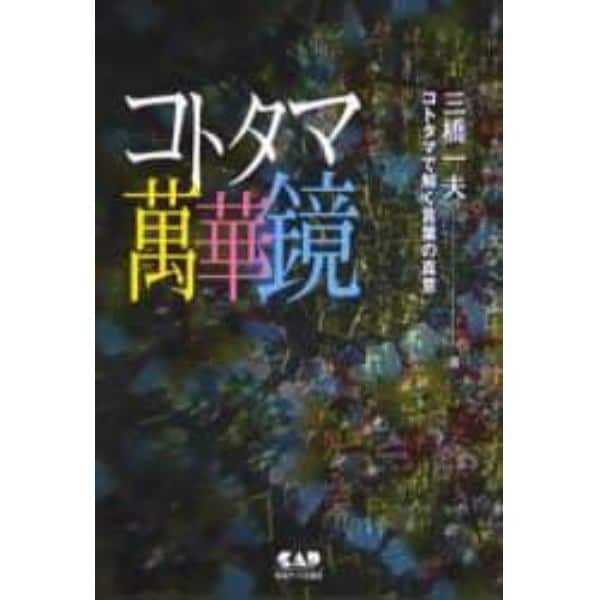 コトタマ万華鏡　コトタマで解く言葉の真意