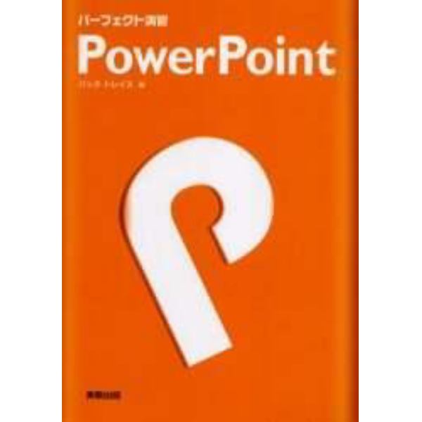 パーフェクト演習ＰｏｗｅｒＰｏｉｎｔ