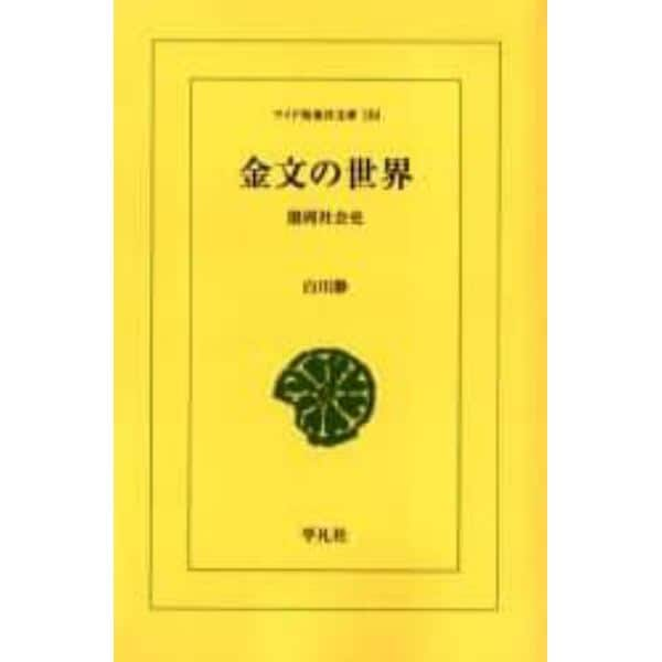 金文の世界　殷周社会史　オンデマンド