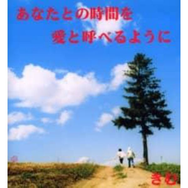 あなたとの時間を愛と呼べるように