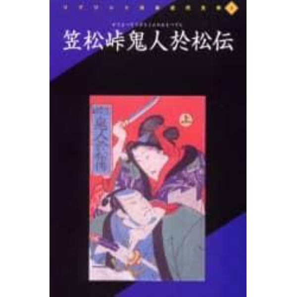 笠松峠鬼人於松伝　復刻