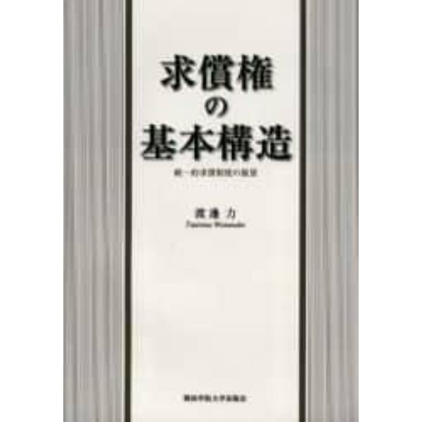 求償権の基本構造　統一的求償制度の展望