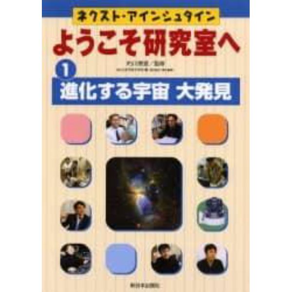 ネクスト・アインシュタインようこそ研究室へ　１