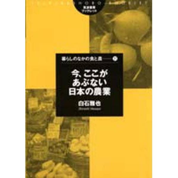 今、ここがあぶない日本の農業