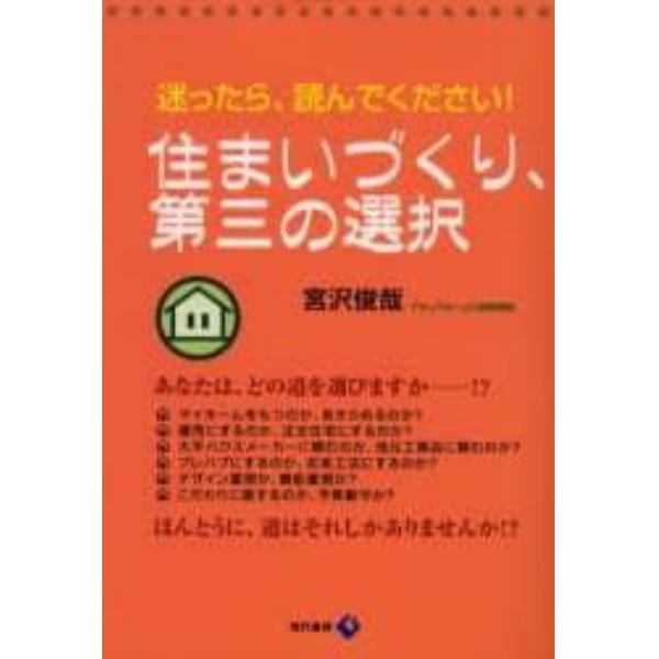 住まいづくり、第三の選択