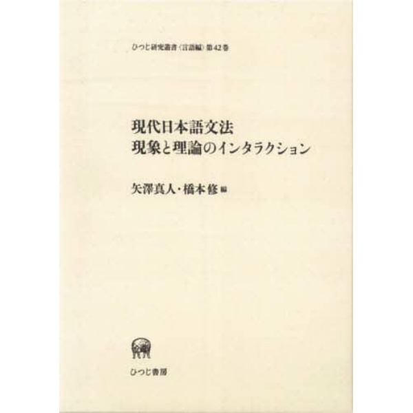 現代日本語文法現象と理論のインタラクション
