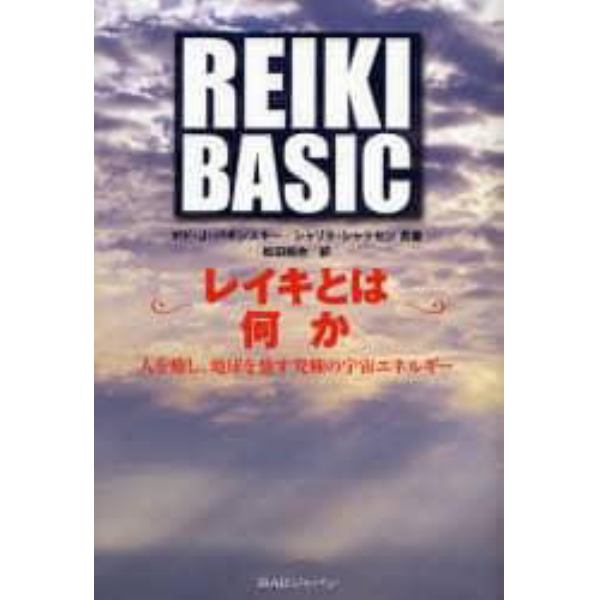 ＲＥＩＫＩ　ＢＡＳＩＣ　レイキとは何か　人を癒し、地球を癒す究極の宇宙エネルギー