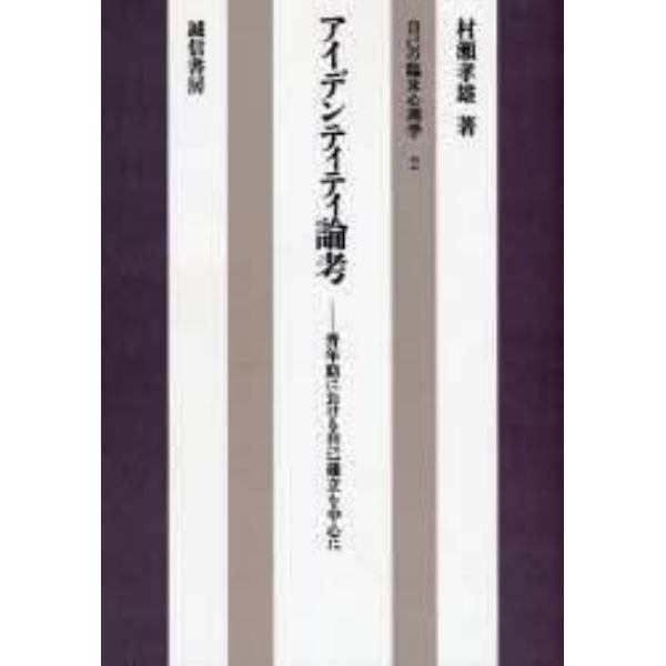 アイデンティティ論考　青年期における自己確立を中心に　オンデマンド版