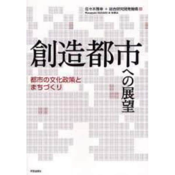 創造都市への展望　都市の文化政策とまちづくり