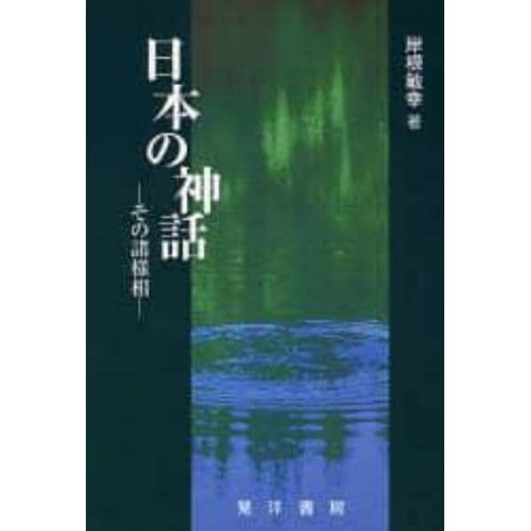 日本の神話　その諸様相