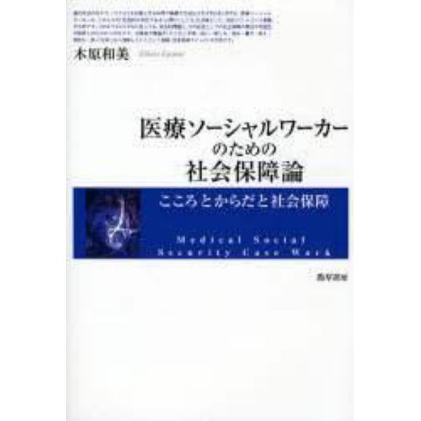 医療ソーシャルワーカーのための社会保障論　こころとからだと社会保障