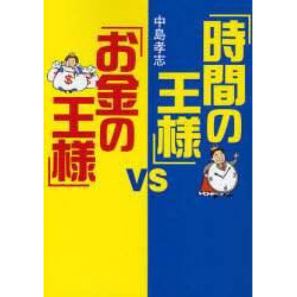 「時間の王様」ＶＳ「お金の王様」