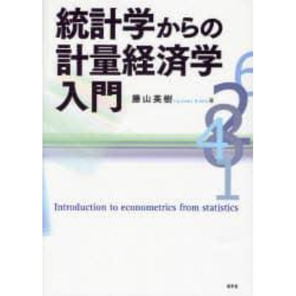 統計学からの計量経済学入門