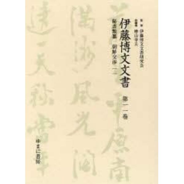 伊藤博文文書　第１１巻　影印