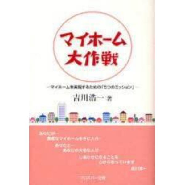 マイホーム大作戦　マイホームを実現するための「５つのミッション」