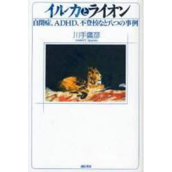 イルカとライオン　自閉症、ＡＤＨＤ、不登校など八つの事例　オンデマンド版