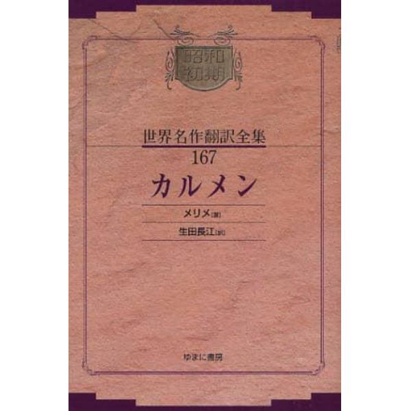 昭和初期世界名作翻訳全集　１６７　復刻