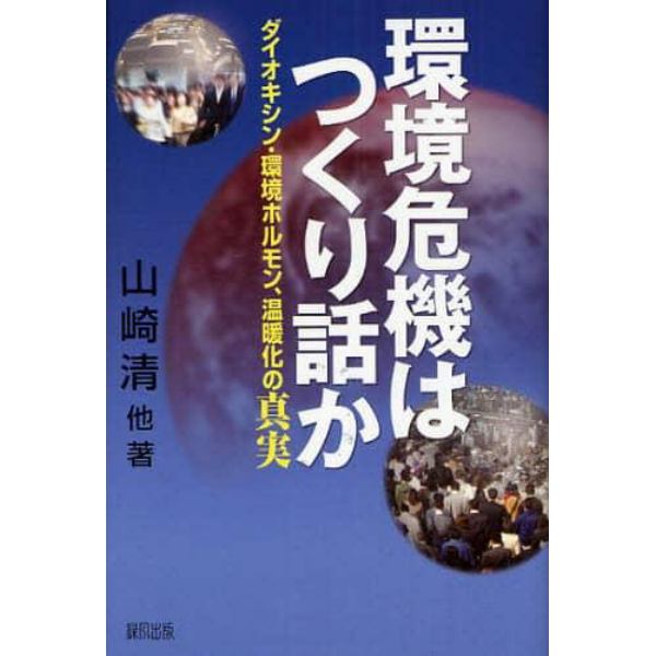 環境危機はつくり話か　ダイオキシン・環境ホルモン、温暖化の真実