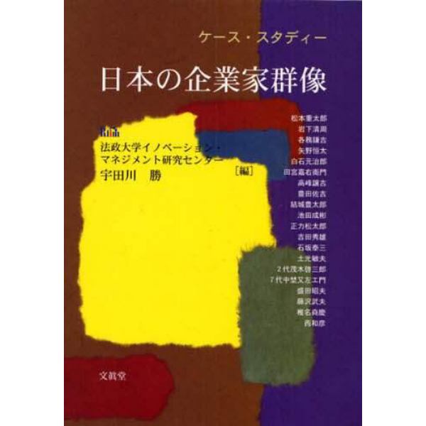 ケース・スタディー日本の企業家群像