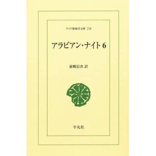 アラビアン・ナイト　６　オンデマンド