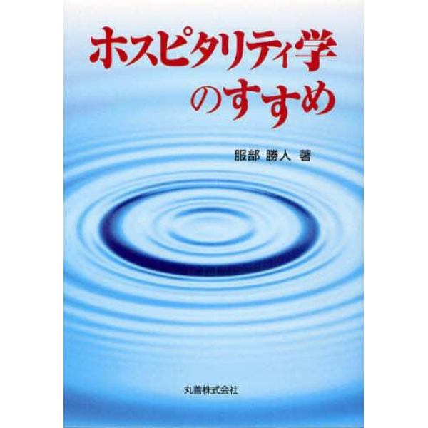 ホスピタリティ学のすすめ