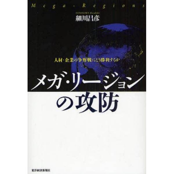 メガ・リージョンの攻防　人材・企業の争奪戦にどう勝利するか