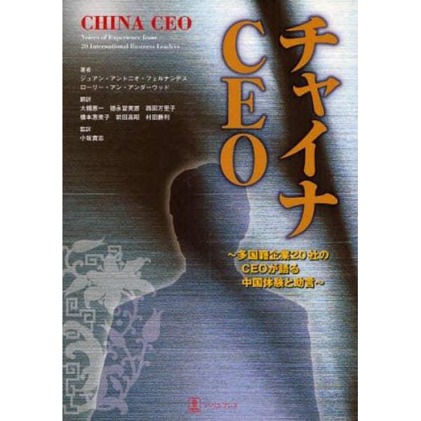 チャイナＣＥＯ　多国籍企業２０社のＣＥＯが語る中国体験と助言