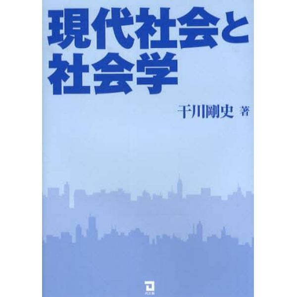 現代社会と社会学