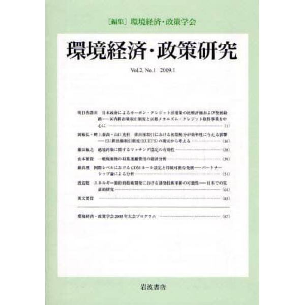 環境経済・政策研究　第２巻第１号（２００９年１月）