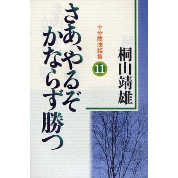 さあ、やるぞかならず勝つ　十分間法話集　１１