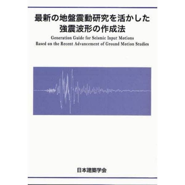 最新の地盤震動研究を活かした強震波形の作