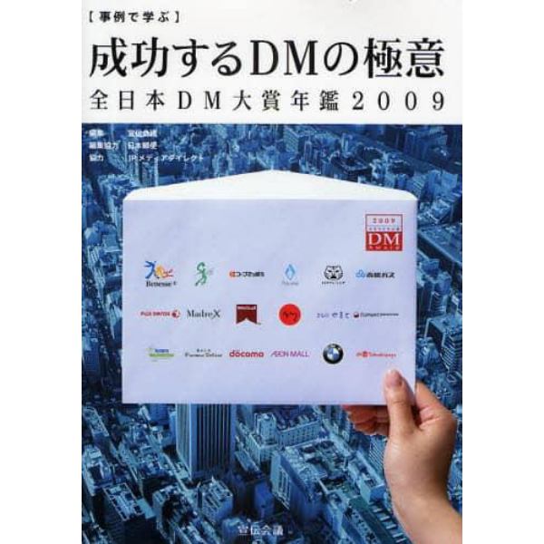 成功するＤＭの極意　全日本ＤＭ大賞年鑑２００９　事例で学ぶ