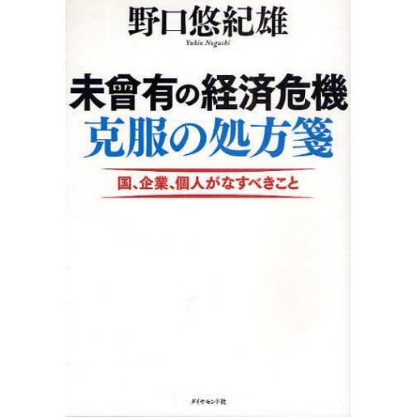 未曾有の経済危機克服の処方箋　国、企業、個人がなすべきこと