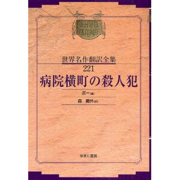 昭和初期世界名作翻訳全集　２２１　復刻